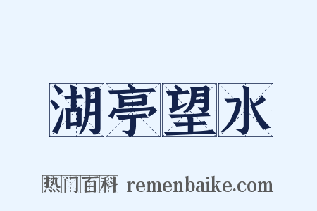 湖亭望水是什么意思的图片